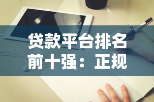 贷款平台排名前十强：正规咨询网站综合评测与选择指南