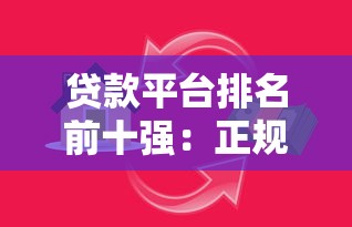 贷款平台排名前十强：正规咨询网站综合评测与选择指南