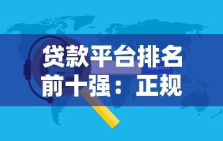 贷款平台排名前十强：正规咨询网站综合评测与选择指南