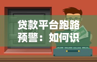 贷款平台跑路预警：如何识别风险与保障资金安全
