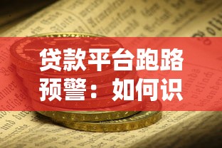 贷款平台跑路预警：如何识别风险与保障资金安全