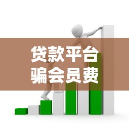 贷款平台骗会员费套路揭秘及防范指南