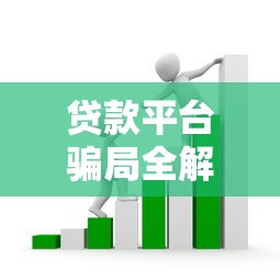 贷款平台骗局全解析：如何识别与避免被套路