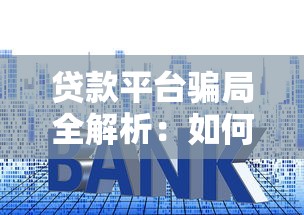 贷款平台骗局全解析：如何识别与避免被套路