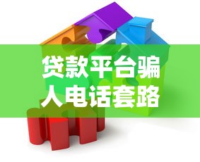 贷款平台骗人电话套路解析：如何识别并避免财产损失