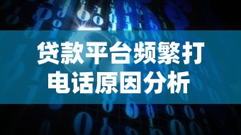 贷款平台频繁打电话原因分析  3个解决办法和防坑指南