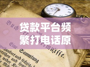 贷款平台频繁打电话原因分析  3个解决办法和防坑指南