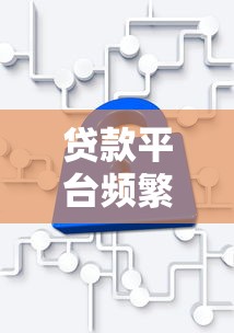 贷款平台频繁打电话原因分析  3个解决办法和防坑指南