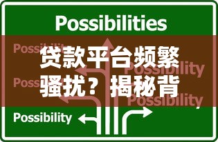 贷款平台频繁骚扰？揭秘背后原因及5大应对方法