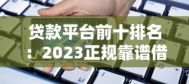 中信旗下正规贷款平台有哪些？产品解析与申请指南