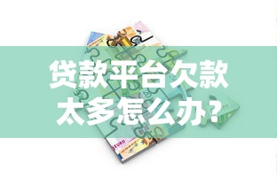智能还款平台真的靠谱吗？3个核心优势+避坑指南帮你省心管理贷款