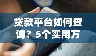 网商银行提前还款流程详解，手把手教你省利息！