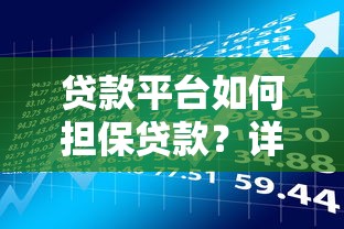 北京贷款中介公司哪家靠谱？这份避坑指南帮你省心又省钱