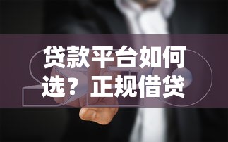 小额贷款正规平台推荐：2023年安全靠谱渠道盘点