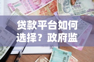 在线大额贷款平台推荐：如何选择安全靠谱的借款渠道？