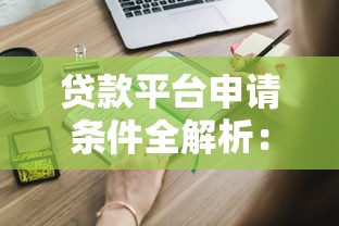 文玩抵押贷款平台如何操作？流程、优势及注意事项全解析