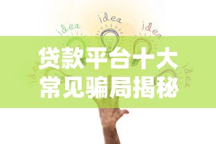 正规小额贷款平台推荐：如何选择靠谱渠道及避坑指南