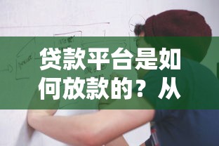 个人贷款申请条件及流程详解