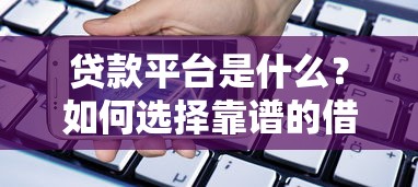 正规贷款平台推荐：低利率、快速放款，如何避坑选择最适合的渠道？
