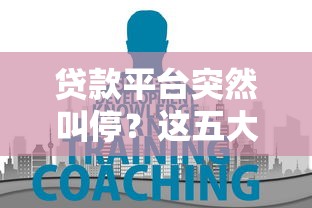乌鲁木齐贷款平台有哪些？正规低息渠道推荐指南