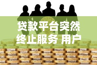月亮之上贷款平台：正规低息快速放款指南