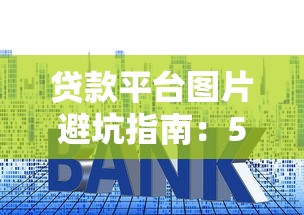 宜兴套路贷款平台避坑指南：识别风险守住钱袋子