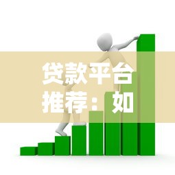 想找贷款平台借钱？这8个避坑攻略一定要看