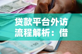 南京小额贷款公司哪家靠谱？5大避坑技巧+最新平台推荐