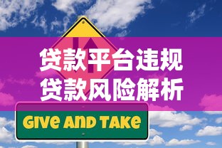 警惕！这些贷款平台骗局正在坑害借款人（附避坑指南）