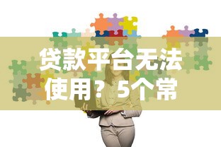小贷停息挂账申请全流程解析，手把手教你操作技巧