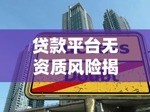 徐州本地正规贷款平台推荐及申请指南