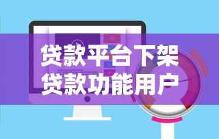 网上贷款平台现状如何？倒闭潮下如何避开风险与选择安全借贷渠道
