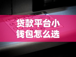 羽绒棉季节贷款平台推荐：年底资金周转必看攻略