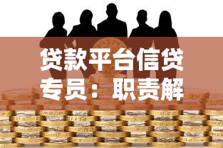 贷款公司电销靠谱吗？从业者深度分析岗位真相与实战技巧