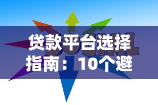 史上最大贷款平台盘点：正规靠谱贷款渠道推荐