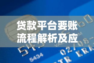 最新经营性物业抵押贷款申请条件与流程指南