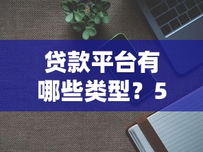 精选15个正规低息15000贷款平台推荐及申请攻略