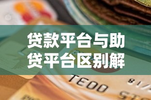 温州瑞安小额贷款平台指南：正规低息、快速放款攻略
