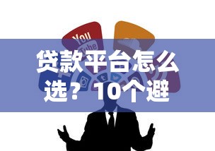贷款新手必看！这份超实用避坑指南，手把手教你选到靠谱低息方案