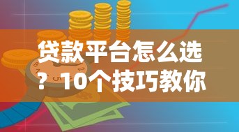 稳定平台贷款：如何选择安全可靠、低风险的借款渠道