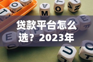 农民贷款哪个平台靠谱？5大低息正规渠道推荐