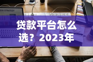 腾讯正规贷款平台有哪些？盘点靠谱产品及申请攻略