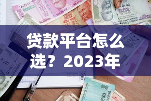 广东贷款服务平台推荐：正规低息、快速放款攻略