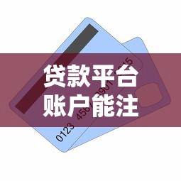 质押担保贷款平台全解析：流程、优势与注意事项