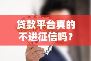 消费贷款投诉平台指南：如何高效解决贷款纠纷