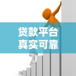 正规贷款平台哪个容易下款？十大靠谱平台推荐及避坑指南