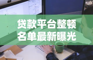 昆明小额贷款公司怎么选？这份避坑攻略助你轻松借款