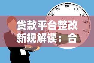 周口即时贷款平台推荐：快速放款的正规渠道盘点