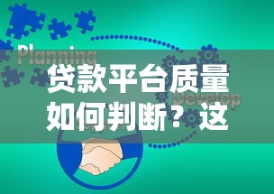 广元个人贷款平台推荐：如何选择安全可靠的正规渠道