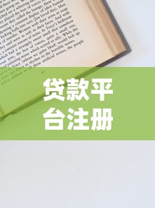 贷款公司面签全流程解析，这5个避坑细节必须提前掌握！
